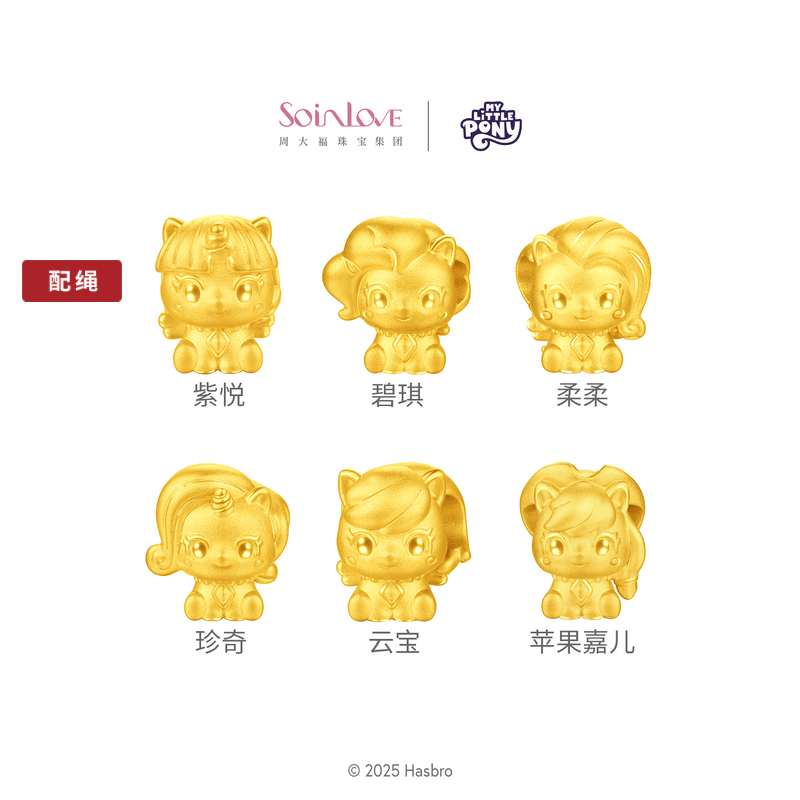 周大福小马宝莉联名紫悦碧琪柔柔珍奇足金黄金转运珠配绳【多款】 VR1985-VR1990