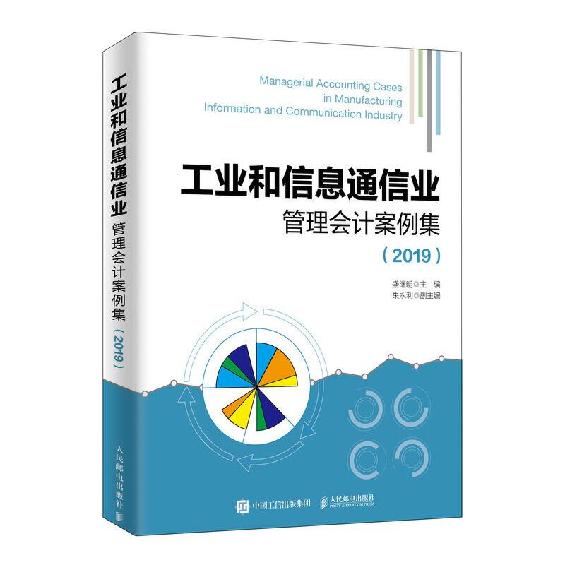正版新书]工业和信息通信业管理会计案例集(2019)盛继明97871155高清大图
