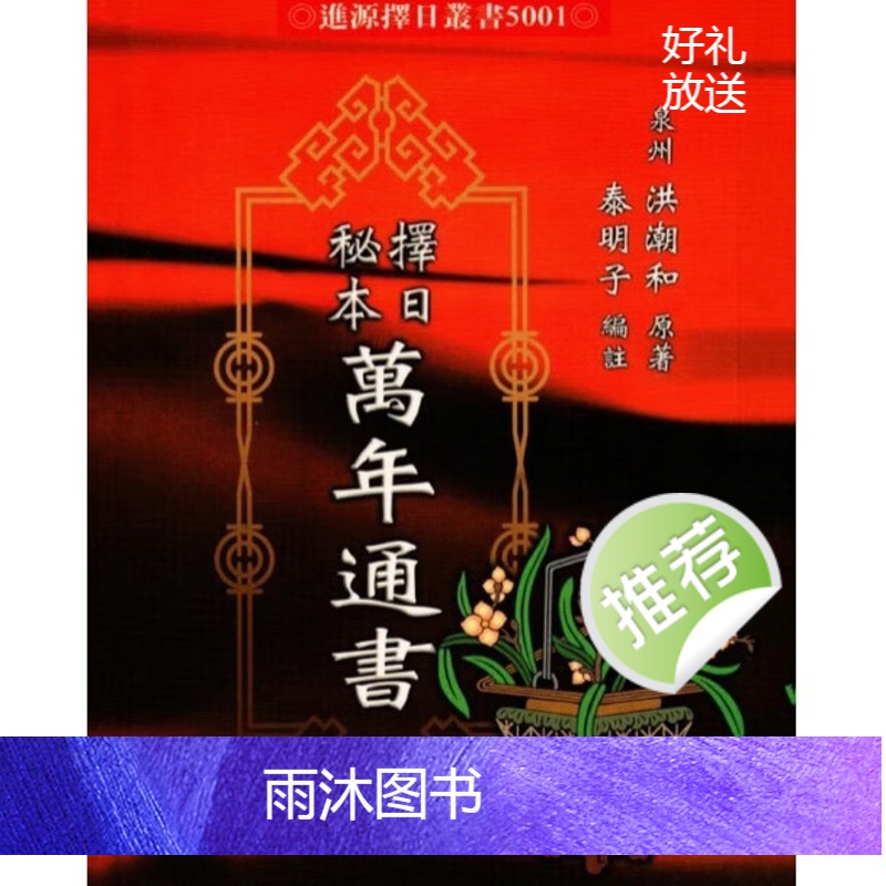 洪潮和 择日秘本万年通书