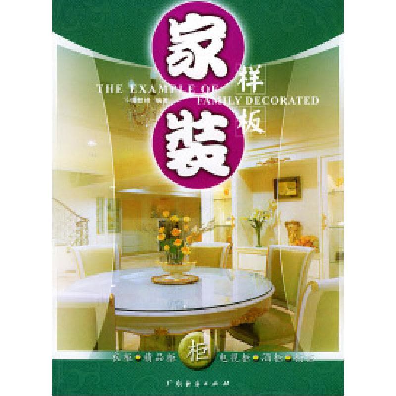 正版新书]家装样板柜--衣柜·精品柜·电视柜·酒柜·橱柜谢登峰9787图片