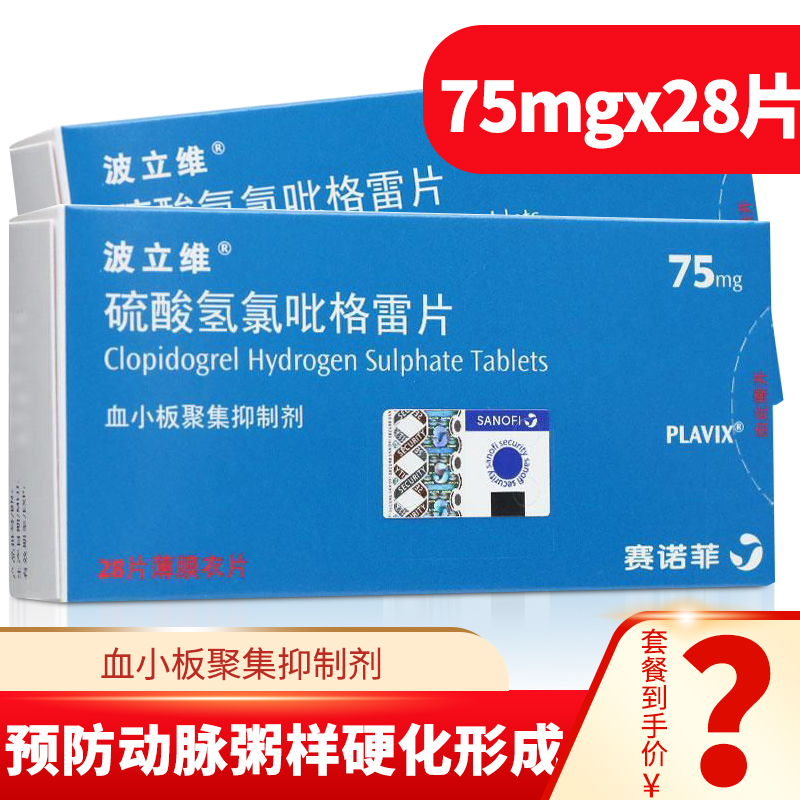 波立维 硫酸氢氯吡格雷片75mg*28片/盒