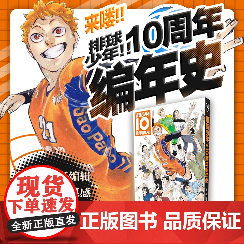 正版 排球少年 10周年编年史 古馆春一编著 《排球少年》创作心路历程 内含作者新绘拉页海报人物插画 浙江科学技术出版社高清大图