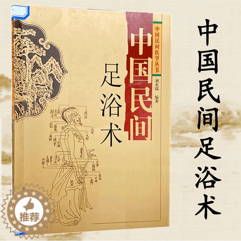 [醉染正版]中国民间足浴术 中医养生保健 活血通经 解乏放松肌筋骨调节内脏经脉祛湿舒筋正骨 中国民间医学丛书 刘光瑞 编高清大图