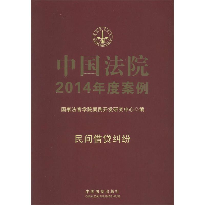 正版新书】中国法院2014年度案例(8)(民间借贷纠纷)国家法官