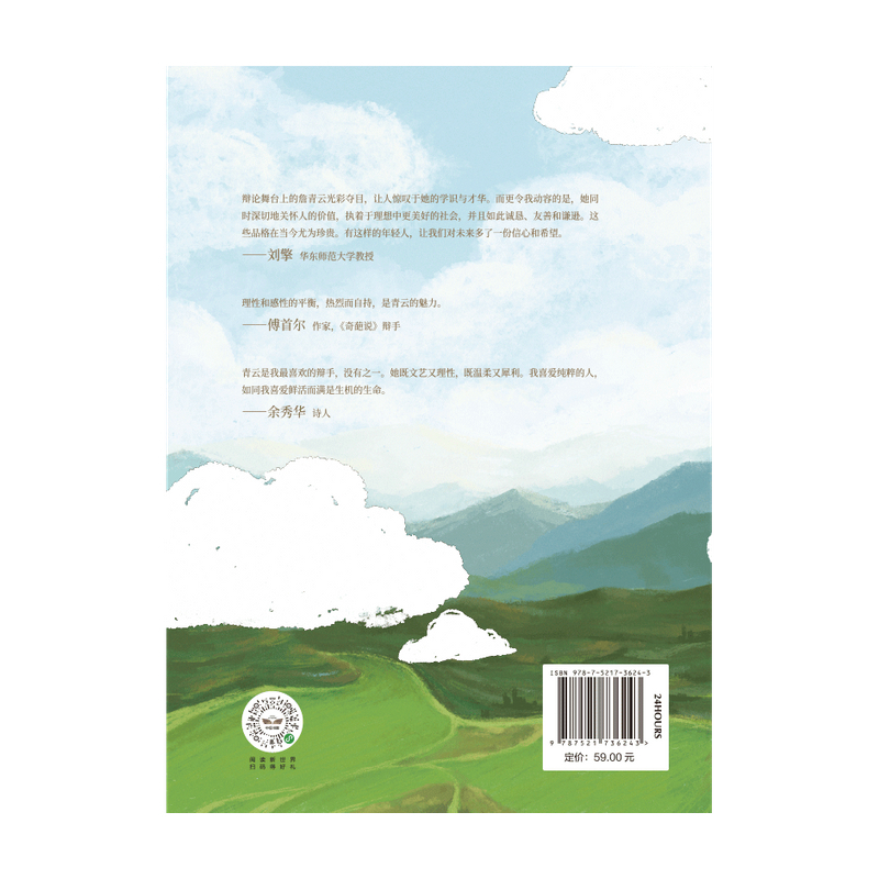 [正版]趁着年轻 我偏要勉强 詹青云著 刘擎傅首尔余秀华 勉强不是永远对抗 在思辨中认识不一样的詹青云出版社图书