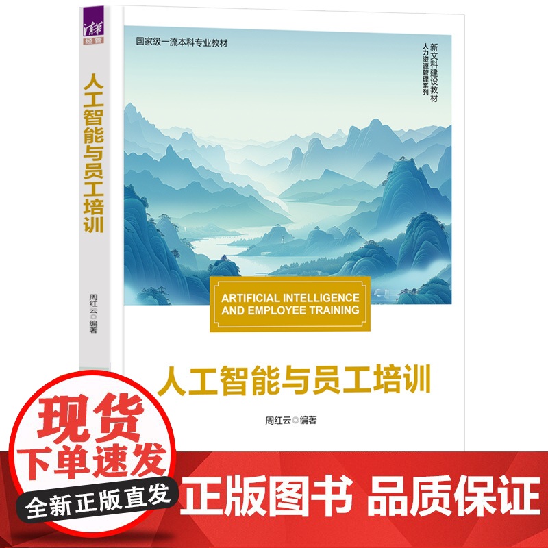 清华正版 人工智能与员工培训 周红云 清华大学出版社 AI赋能;教材