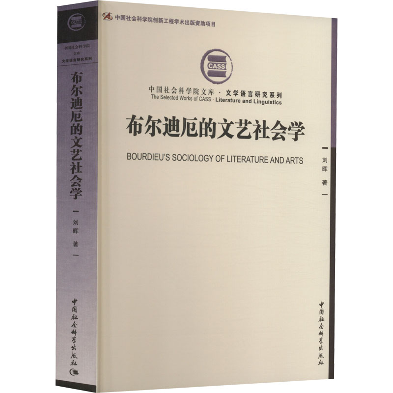 醉染图书布尔迪厄的文艺社会学9787522713281高清大图