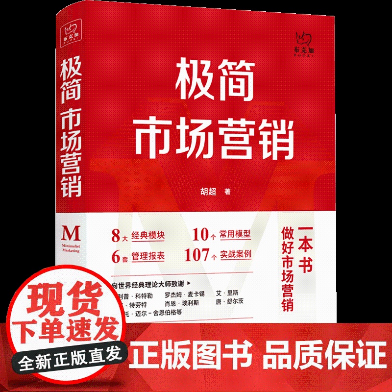 极简市场营销 +人心红利2 胡超等 著 营销高清大图