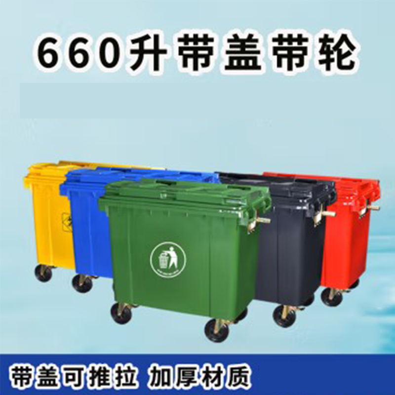 厂直销660L塑料垃圾桶带轮子可配铁耳朵加厚环卫垃圾桶可挂车高清大图