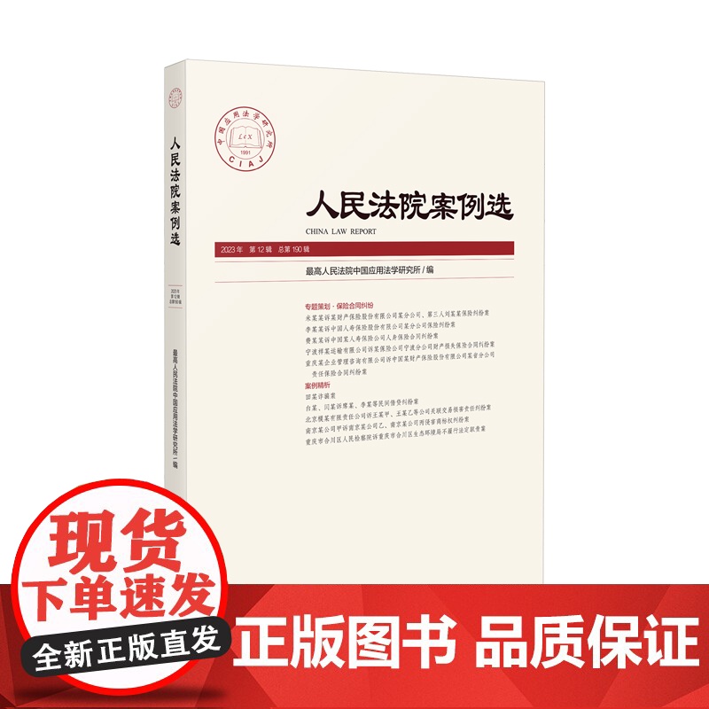 人民法院案例选 2023年第12辑(总第190辑)人民法院出版社 9787510939754高清大图