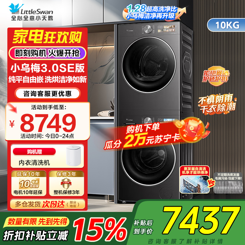 小天鹅小乌梅3.0SE版10KG洗烘套装纯平嵌洗烘洁净如新1.28至高洁净力TG10VE40SE+TH10VE40SE
