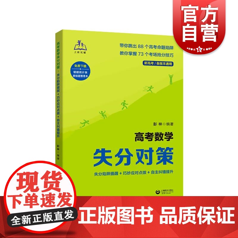 高考数学失分对策 失分陷阱提醒巧妙应对点拨自主纠错提升高考数学考前备考用书针对性精选模拟题考场失误现象分析 上海教育出版高清大图
