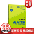 高考数学失分对策 失分陷阱提醒巧妙应对点拨自主纠错提升高考数学考前备考用书针对性精选模拟题考场失误现象分析 上海教育出版