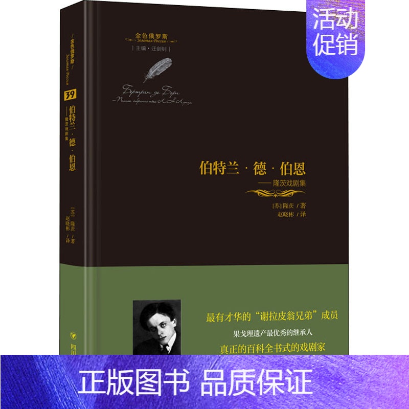 [正版]伯特兰`德`伯恩 隆茨戏剧集 (苏)隆茨 著 汪剑钊 编 赵晓彬 译 外国诗歌文学 书店图书籍 四川人民出版社高清大图