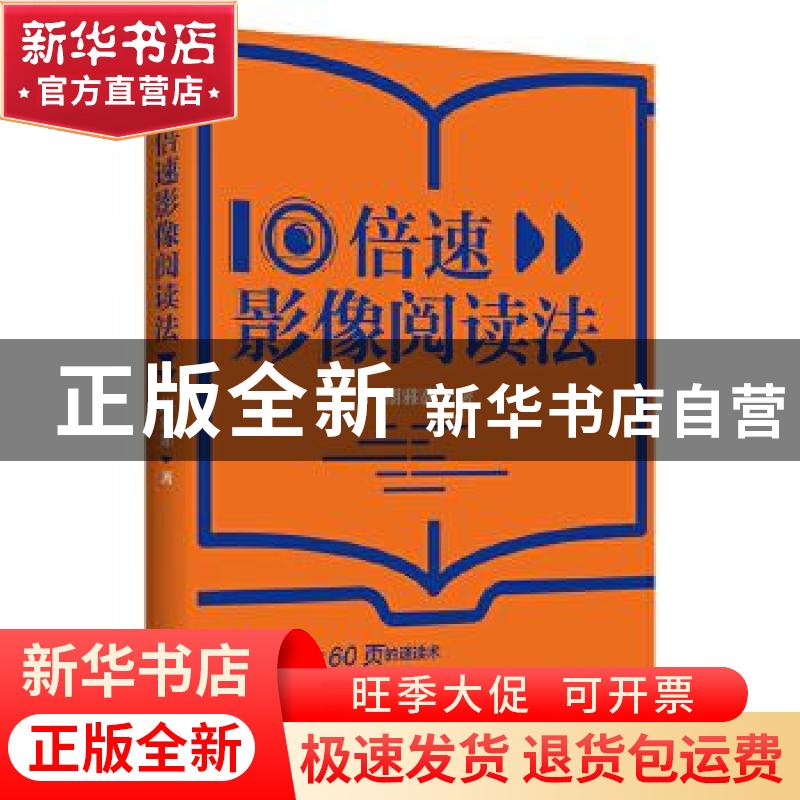 正版 10倍速影像阅读法 【中国台湾】胡雅茹 北京时代华文书局有限