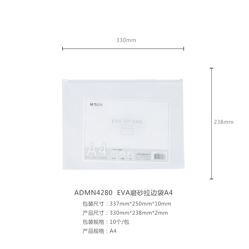晨光EVA磨砂A4拉边袋ADMN4280（10个/包）