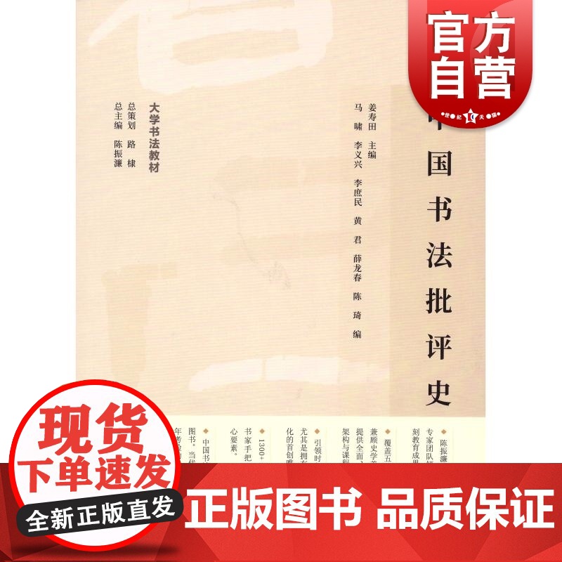中国书法批评史 姜寿田主编马啸等编大学书法教材上海书画出版社高清大图