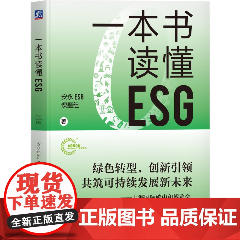 正版 一本书读懂ESG 安永ESG课题组 著 一本书描绘企业ESG实践路线图 9787111753902 机械工业出高清大图