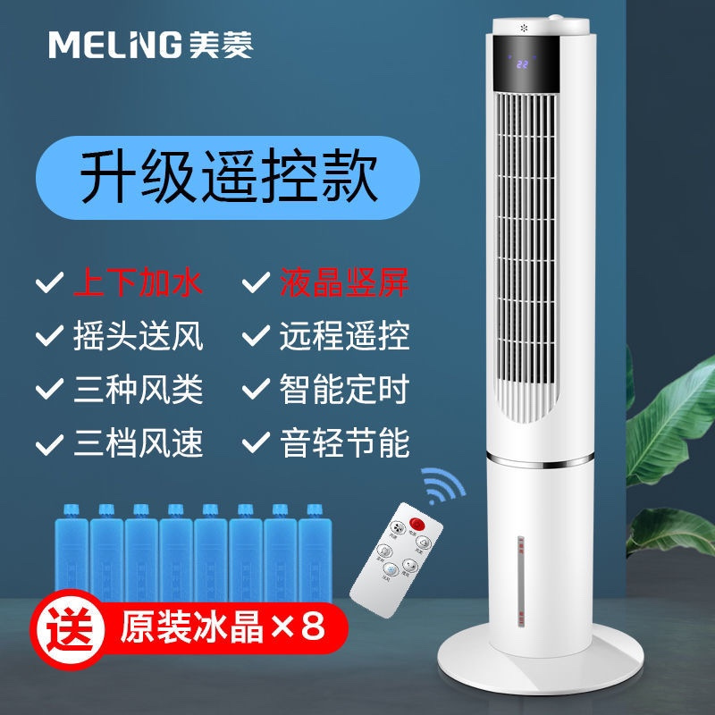 美菱(MeiLing)水塔扇MPK-DG0884空调扇制冷塔扇水冷风扇家用落地扇办公无叶宿舍冷风机 上下加水遥控款