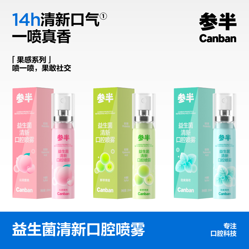 参半 CP-KQ-KP-0004 益生菌清新口腔喷雾-劲爽薄荷20ml高清大图