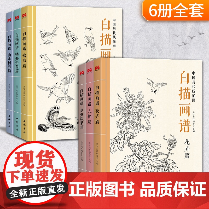 [6本全套]白描画谱人物花卉禽鸟草虫蔬果鳞介走兽山水树石中国工笔技法画册集书籍入门零基础教程材手绘临摹勾线名家底稿图大全高清大图