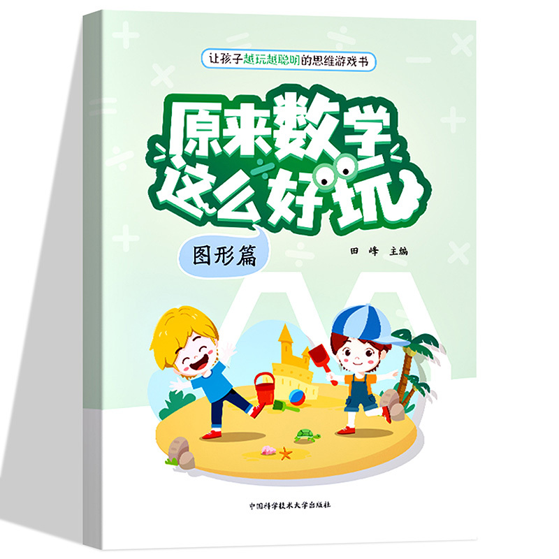 [醉染正版]新书正版原来数学这么好玩全3册.图形篇.计算篇.推理篇 田峰主编适龄2—6岁中科大出版社遵循儿童认知规律的数