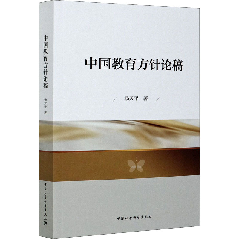 正版新书]中国教育方针论稿杨天平9787520363747高清大图
