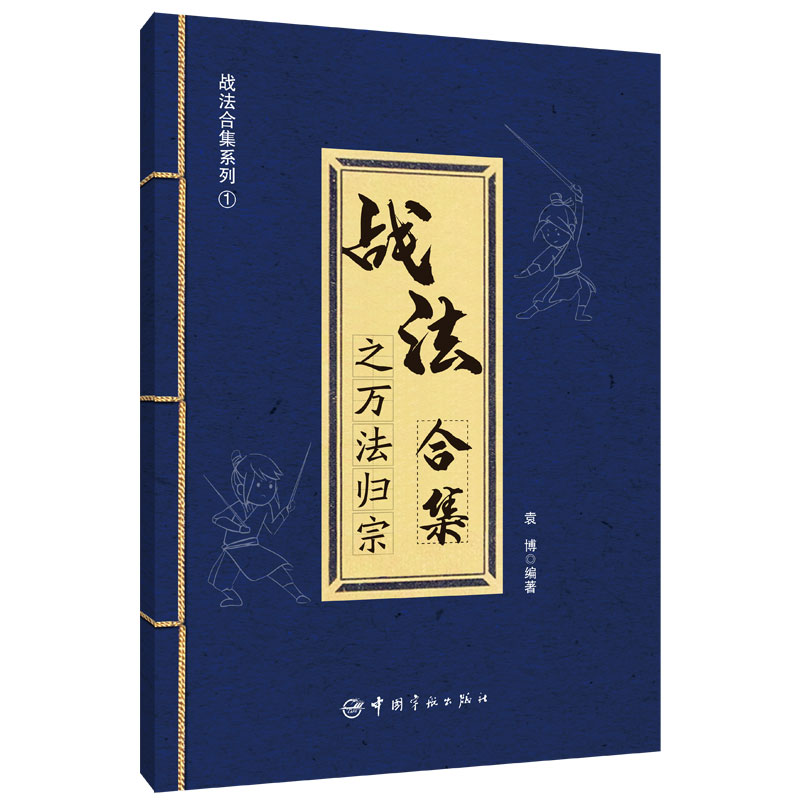 [正版]战法合集之万法归宗 袁博 理财名师为散户投资者打造的股市证券交易指南 中国宇航出版社高清大图