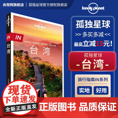 in 台湾 孤独星球Lonely Planet旅行指南系列 2018新版 钓鱼岛 台湾省旅游攻略 台北 高雄 基隆旅游书