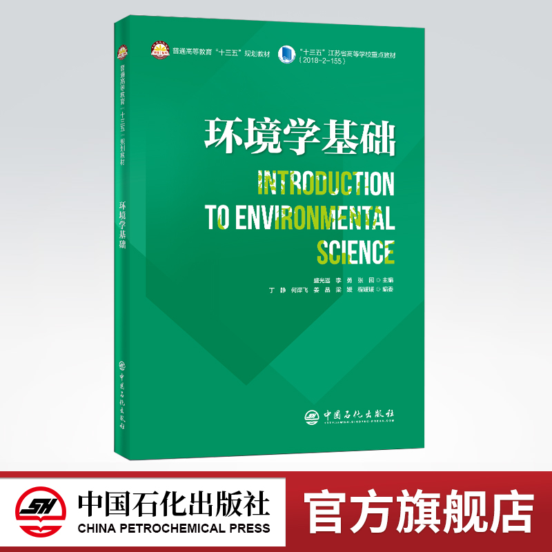 [正版]环境学基础(英文)适用于环境科学与工程专业及其他相关相关专业学生 可拓展学生思维与提高专业英语水平 中国石化出版高清大图
