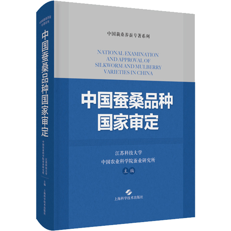 中国蚕桑品种国家审定(精)/中国栽桑养蚕专著系列