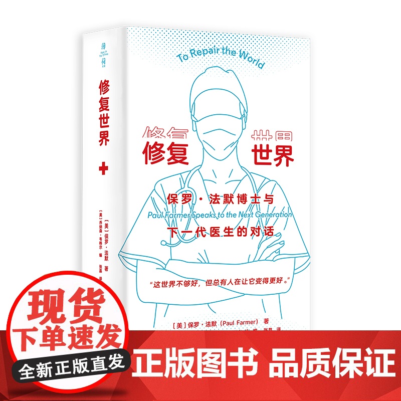修复世界:保罗·法默博士与下一代医生的对话高清大图