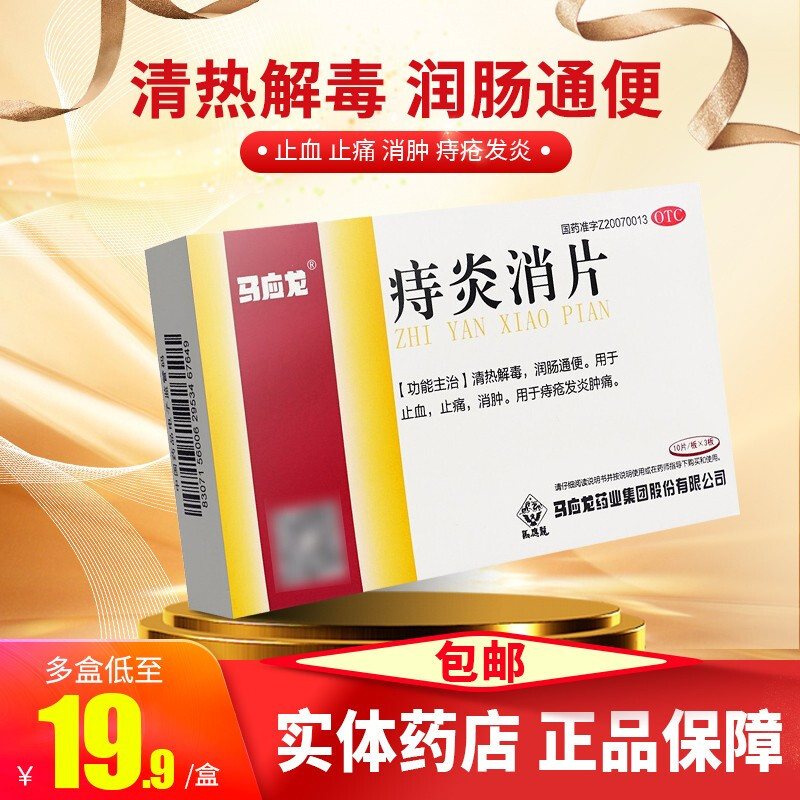 马应龙痔炎消片30片清热解毒润肠通便止血止痛消肿痔疮发炎肿痛视频