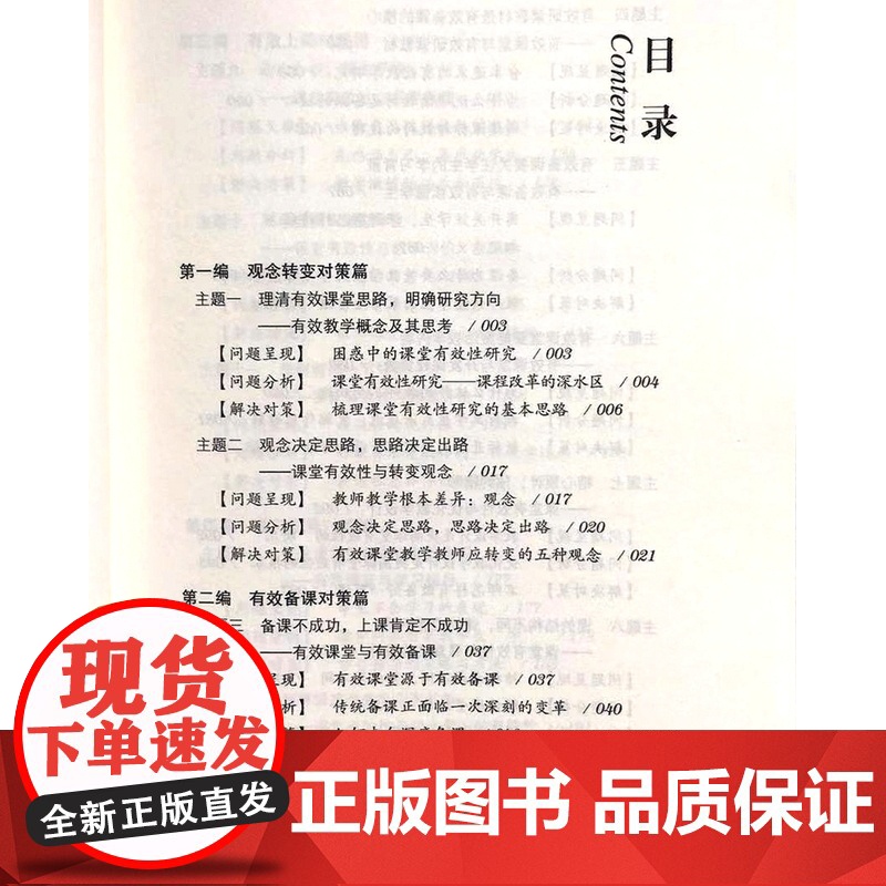 有效教学难点突破与教学对策 中小学教师教育类书籍 教育理想与信念 教师素养教师书籍高清大图