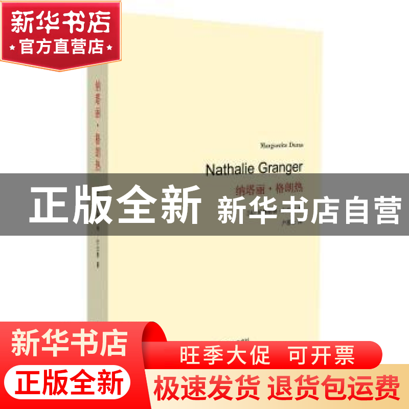 正版 纳塔丽·格朗热 (法)杜拉斯 著,户思社 译 上海译文出版高清大图