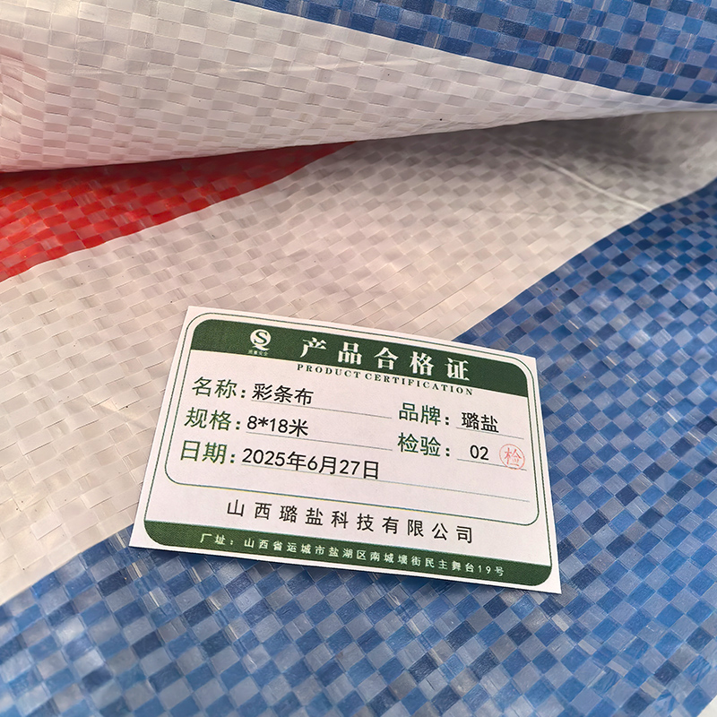 璐盐 彩条布 8*18米 卷高清大图