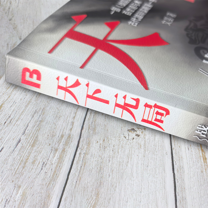 [单本]天下无局 [正版]抖音同款2册 天下无局书籍 成大事者 处世101箴言 天下无局战国策里的实用智慧 谋略布局中国高清大图