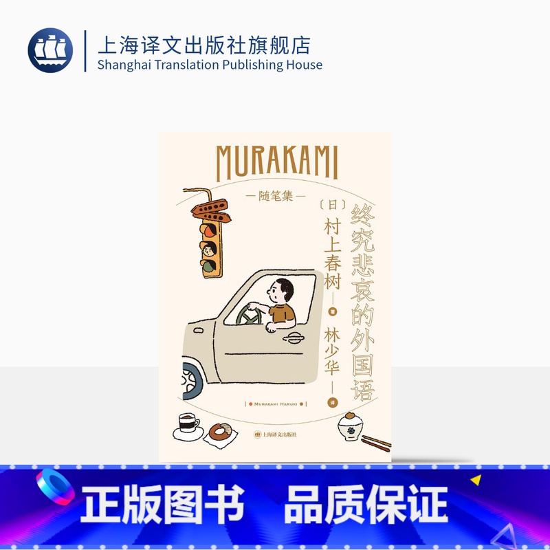 【正版】终究悲哀的外国语 【日】村上春树 林少华译 随笔作品 旅美期间趣闻轶事 少年时代 夫妻关系的自白 日本文学 上
