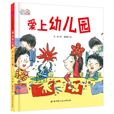 爱上幼儿园-爱上幼儿园》代冉著【摘要 书评 在线阅读】-苏宁易购图书