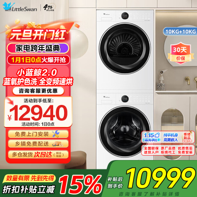【小蓝鲸2.0】小天鹅（LittleSwan）洗烘套装10kg滚筒洗衣机+热泵烘干机TG10VE80+TH10VE80