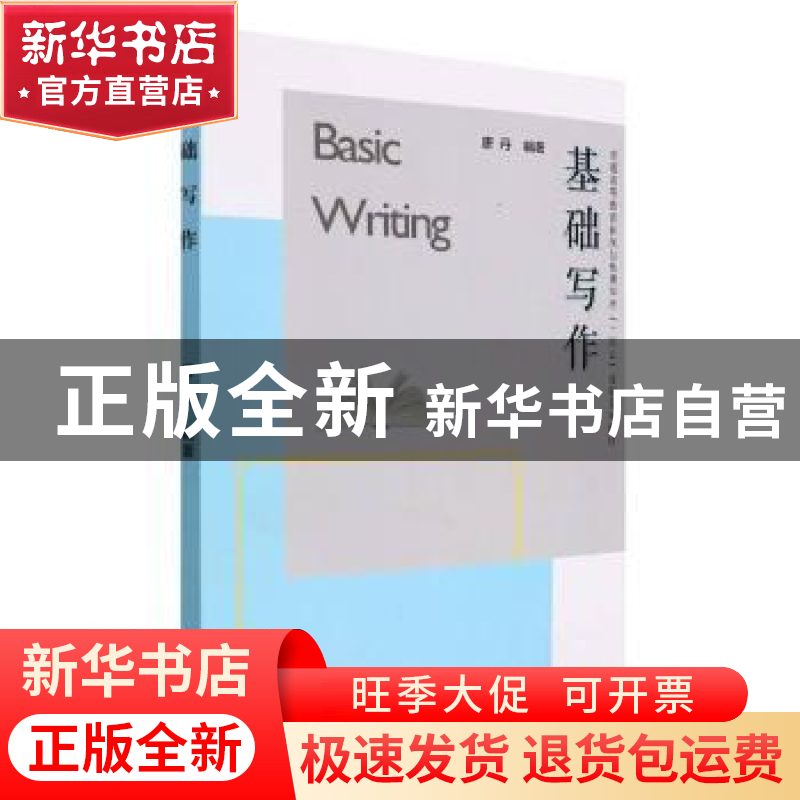 正版 基础写作 唐丹编著 武汉理工大学出版社 9787562963158 书籍高清大图