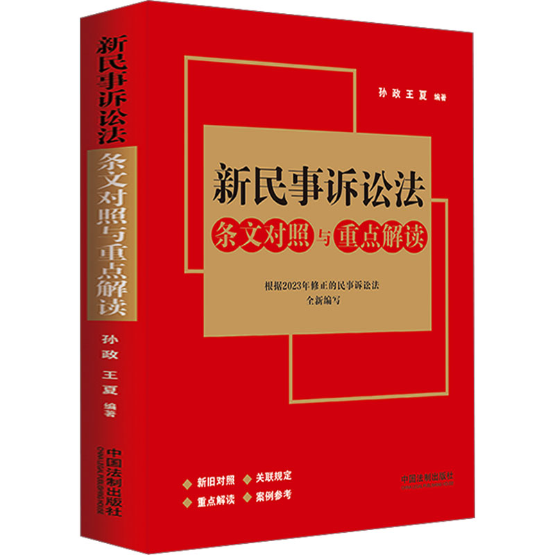 【M】新民事诉讼法条文对照与重点解读-9787521638424