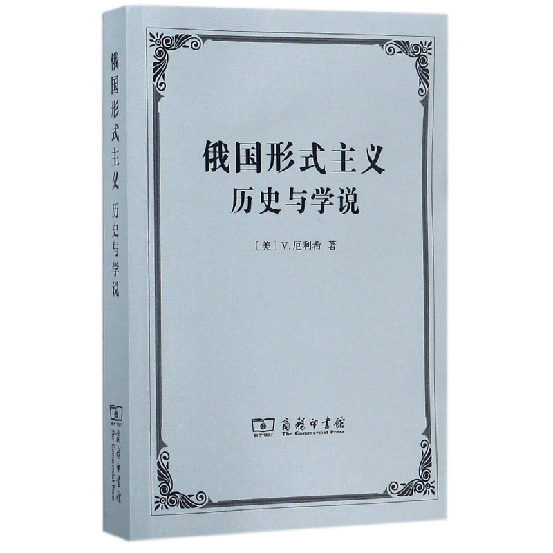 正版 俄国形式主义:历史与学说 [美]V.厄利希 著,张冰 译 商务印高清大图