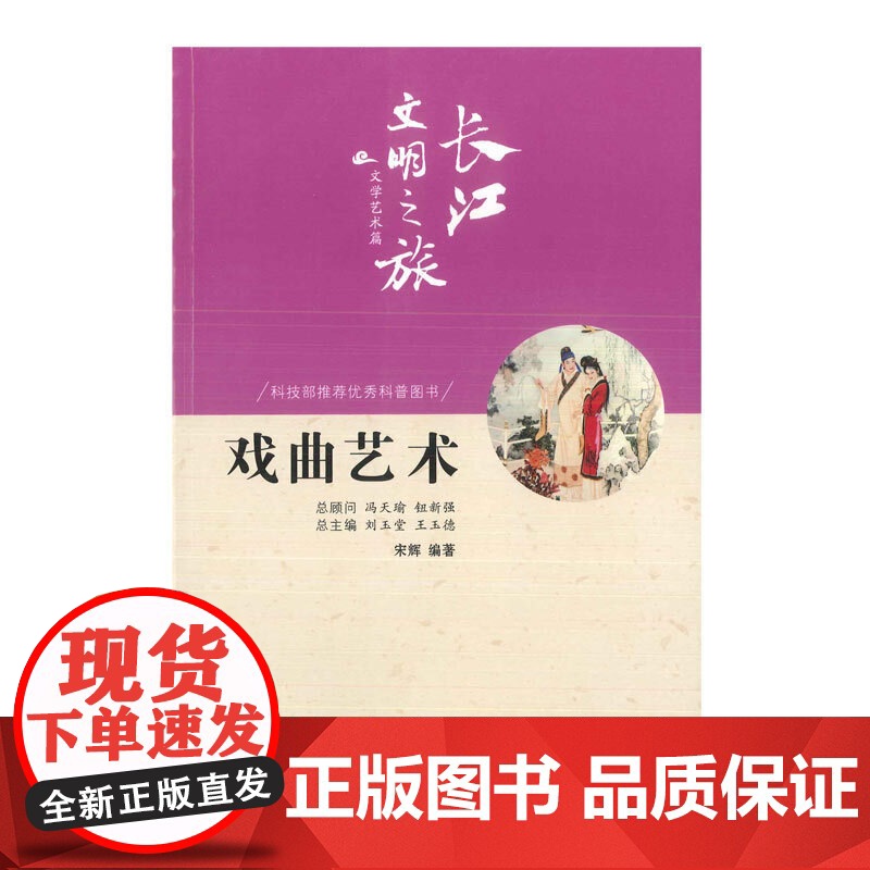 长江文明之旅-文学艺术:戏曲艺术 宋辉编著 长江出版社 正版书籍高清大图