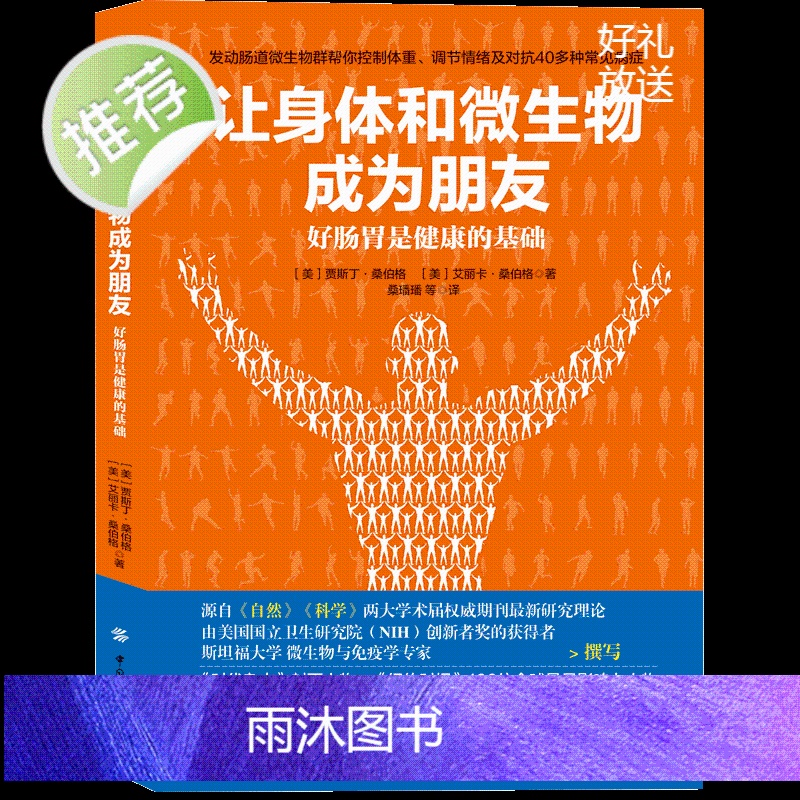 正版 让身体和微生物成为朋友 好肠胃是健康的基础 人体微生物群调节改善调理饮食方法书籍 肠道微生物群与健康指导书籍 科普高清大图