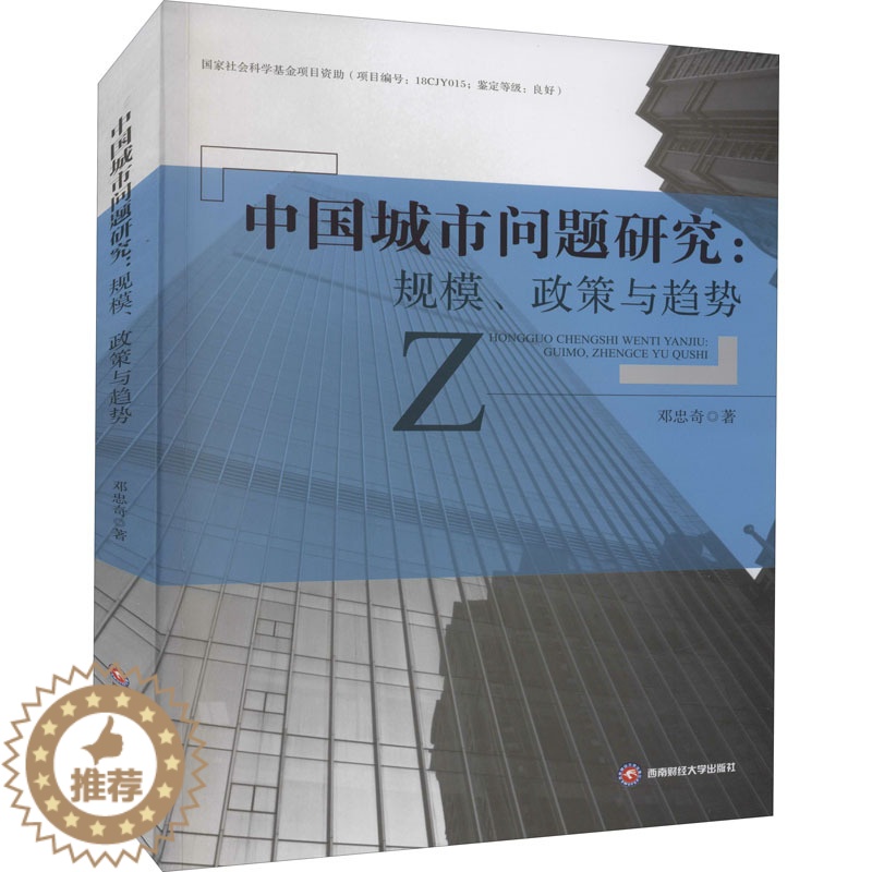 [醉染正版]中国城市问题研究:规模、政策与趋势 邓忠奇 著 经济理论、法规 经管、励志 西南财经大学出版社 正版图书高清大图