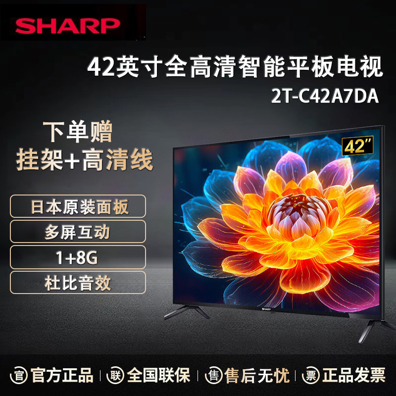 夏普电视 2T-C42A7DA 42英寸 1+8G 日本原装液晶面板 杜比音效 64位CPU 直下式背光源 智能平板电视