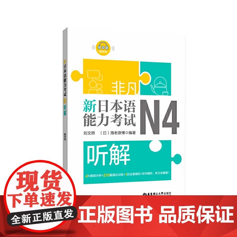 非凡.新日本语能力考试.N4听解(赠音频)图片