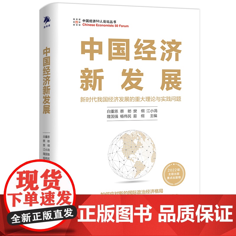 《中国经济新发展》.本书入选“2022年主题出版重点出版高清大图