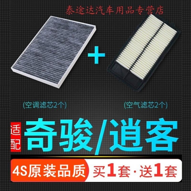 游枫亭适配东风日产19-20-21款奇骏逍客空滤空气滤芯空调格原厂原装升级